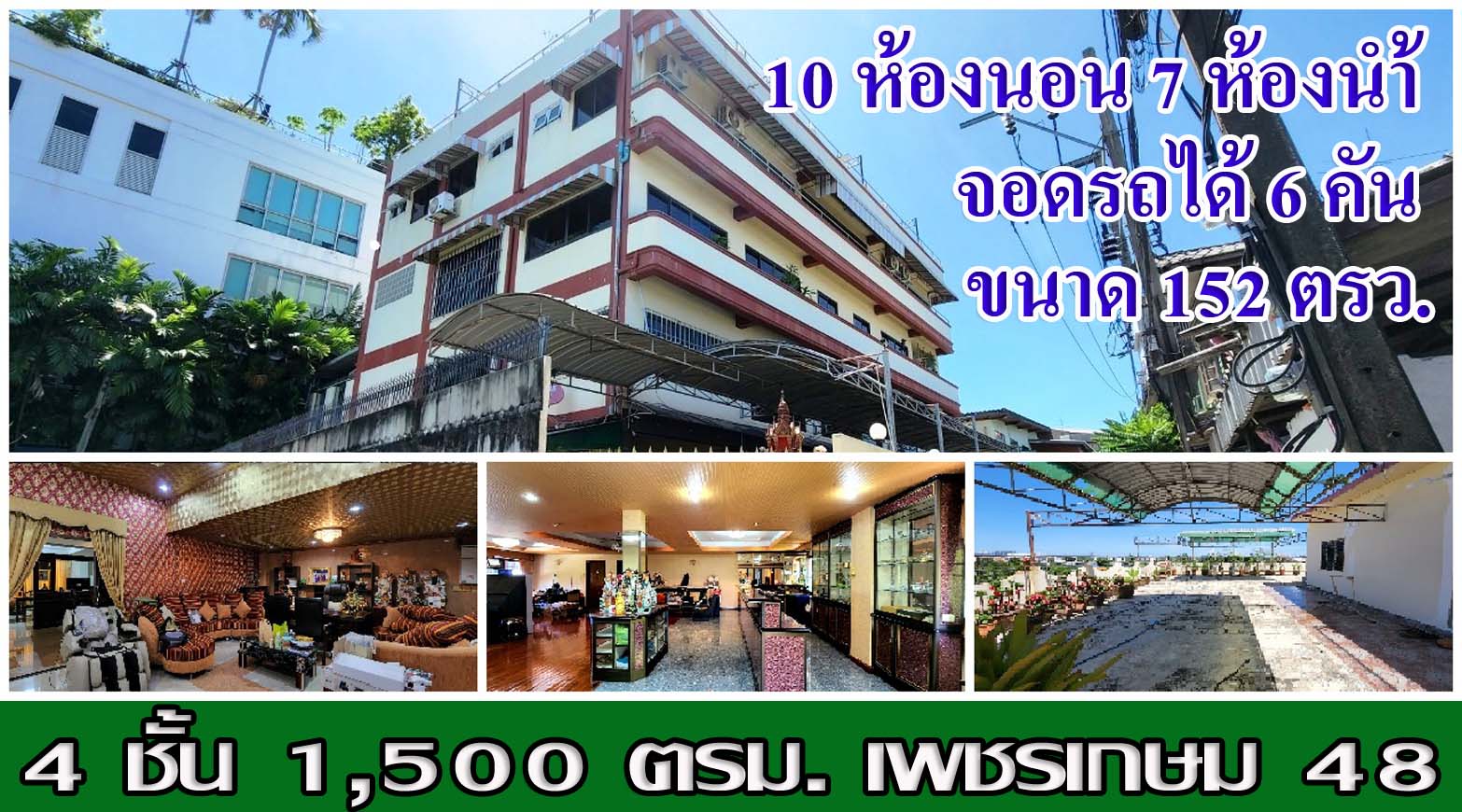 อาคารพักอาศัย 4 ชั้น 1,500 ตรม. ซ.เพชรเกษม 48