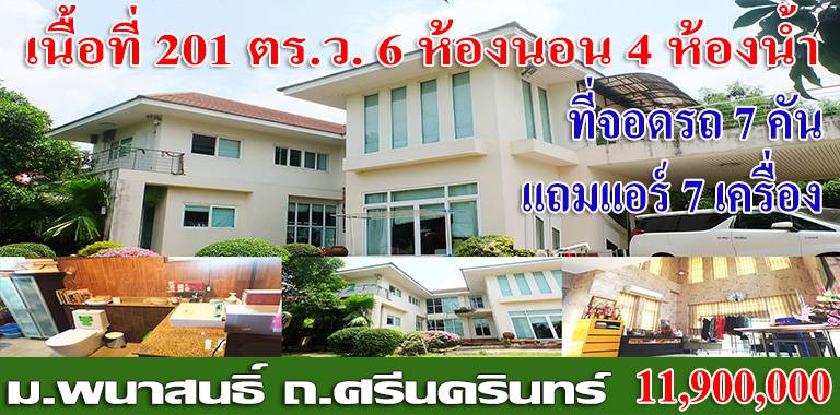 ม.พนาสนธิ์ซิตี้ ซ.ข้างโรงพยาบาลเปาโล ถ.ศรีนครินทร์