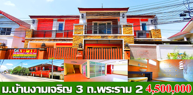 ม.บ้านงามเจริญ 3 ซ.อนามัยงามเจริญ ถ.พระราม 2-ท่าข้าม