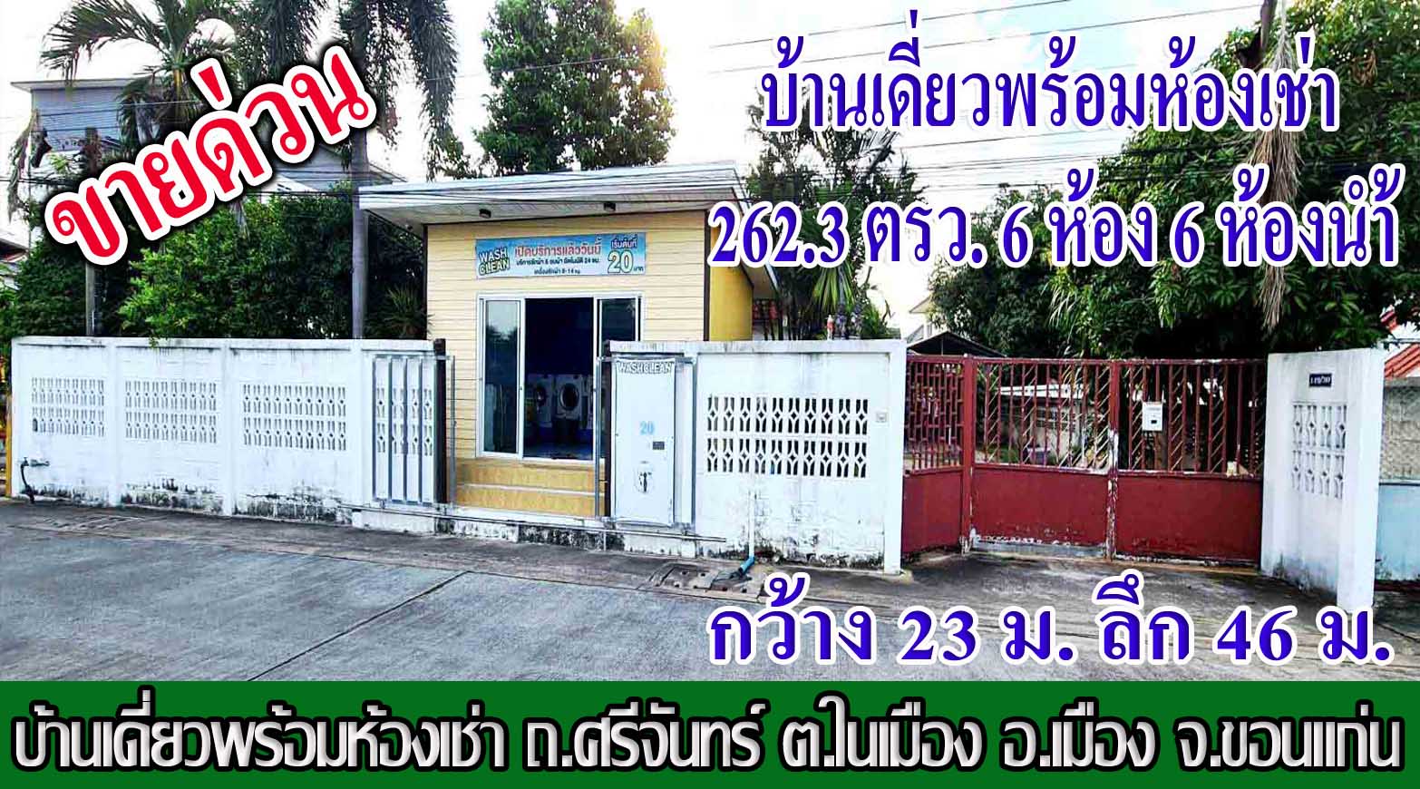 บ้านเดี่ยวพร้อมห้องเช่า ถ.ศรีจันทร์ ต.ในเมือง อ.เมือง จ.ขอนแก่น