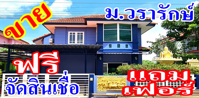 ม.วรารักษ์ โรจนะ ถ.โรจนะ-วังน้อย จ.อยุธยา